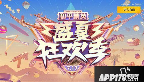 和平精英夏日狂欢玩法
