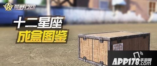 荒野行动十二星座成盒前行为图鉴