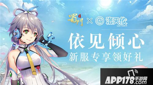 蜀门手游预约天依新服送限定豪礼