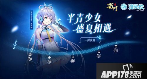 蜀门手游洛天依ip联动今日首曝