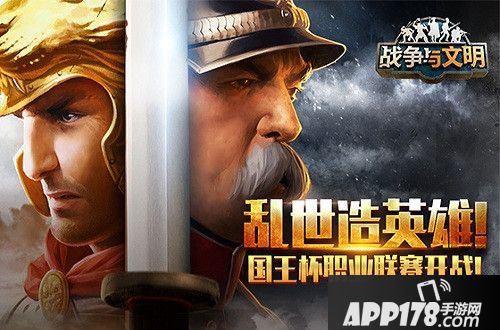 战争与文明国王杯职业联赛开战