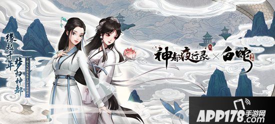 神都夜行录x白蛇缘起联动华丽开启 暑期版本仲夏缘启上线