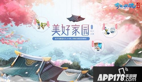 魂牵三界梦绕家园，倩女幽魂手游家园设计大赛再启