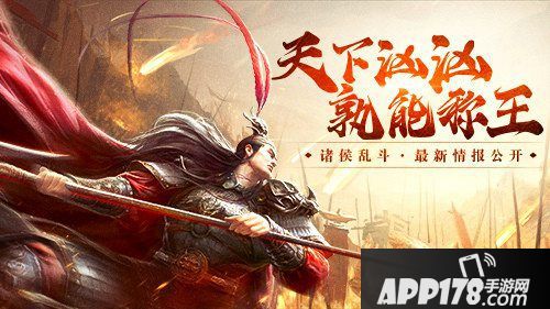 天下汹汹孰能称王，《三十六计》手游诸侯乱斗拉开帷幕