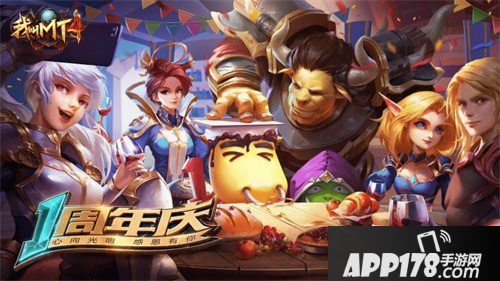 心向光明，感恩有你！《我叫MT4》周年庆震撼来袭