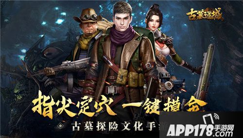 古墓迷城正式首发上线