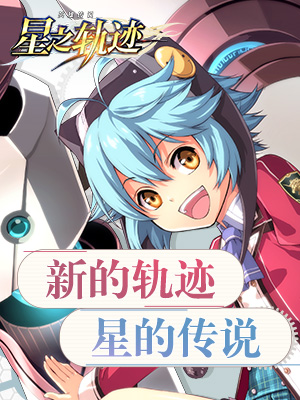英雄传说：星之轨迹