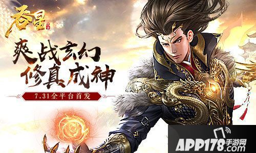 吞星手游7月31日全平台首发