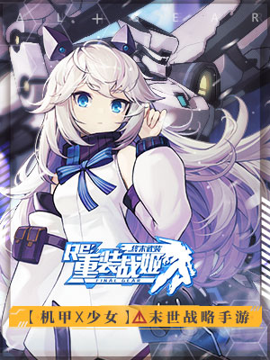 重装战姬