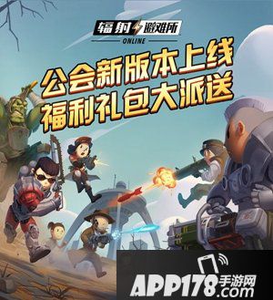 辐射避难所Online新版本上线 福利礼包大派送