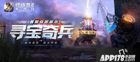 终结者2手游暑期版本夺宝奇兵玩法视频曝光