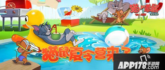 猫和老鼠手游夏日嘉年华盛大开启 全国巡回相约现场