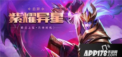 英魂之刃口袋版后羿紫耀异星皮肤