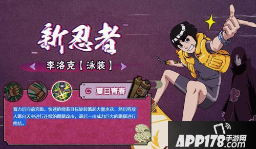 火影忍者手游李洛克泳装技能