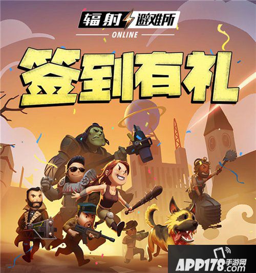 辐射避难所ol官方微信签到