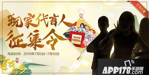 道友请留步代言人海选进行时