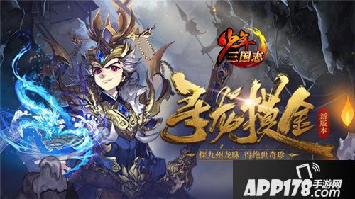 少年三国志全新版本上线
