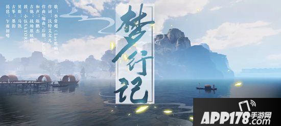 一梦江湖新生版宣传曲梦行记发布 众多福利不可错过