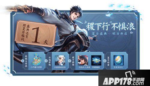 王者荣耀夏日盛典开启