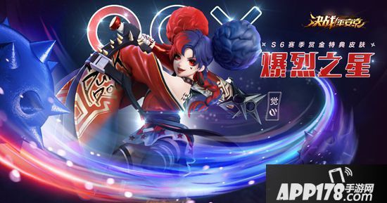 决战平安京S6全新赛季今日重磅开启