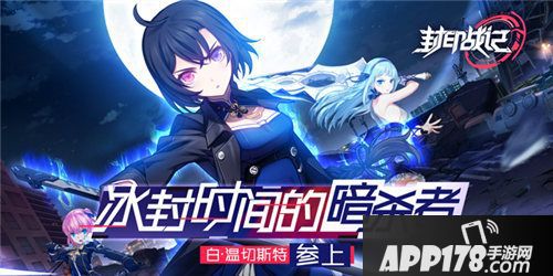 封印战记白温切斯特今日上线