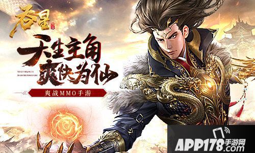 吞星今日全平台上线