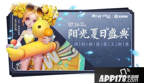 王者荣耀夏日盛典开启