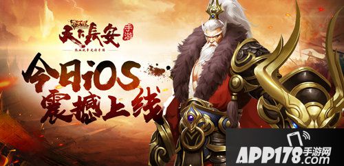 天下长安帝王道手游ios上线