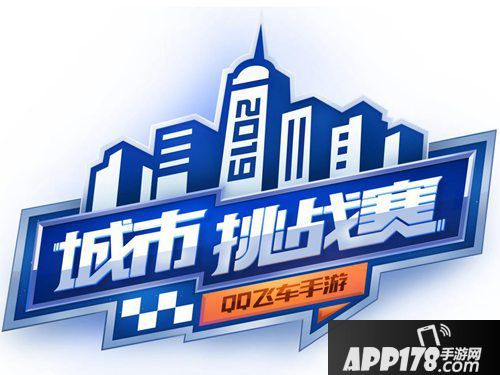 QQ飞车手游第二届城市挑战赛