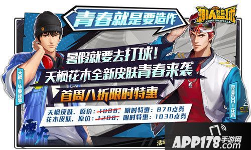 潮人篮球青春系列皮肤上线