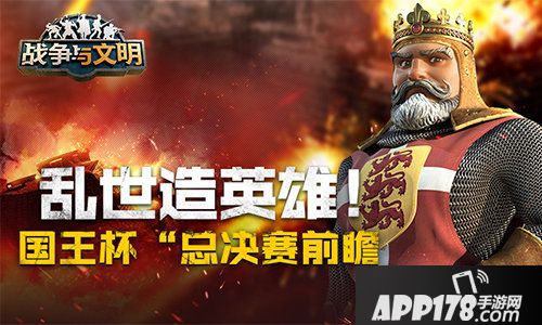 战争与文明国王杯总决赛前瞻