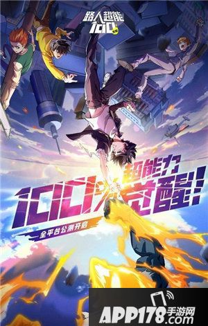 路人超能100手游今日公测