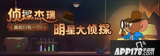 猫和老鼠手游8月15日更新公告 侦探杰瑞明星大侦探限时折扣