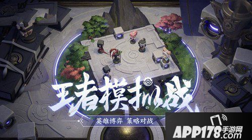 王者荣耀王者模拟战