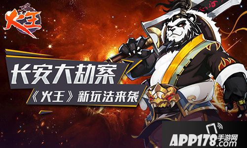 火王新玩法来袭