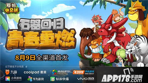 原始守卫战今日全渠道首发