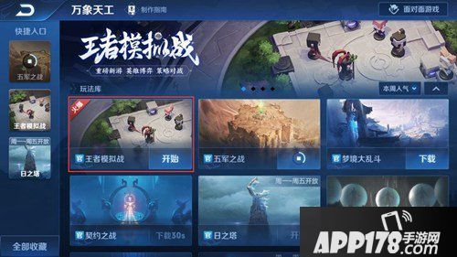 王者荣耀王者模拟战