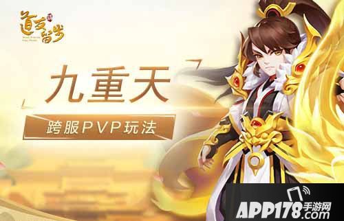 道友请留步九重天玩法