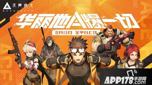 王牌战士手游上线时间