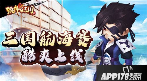 颤抖吧三国三国航海赛酷爽上线