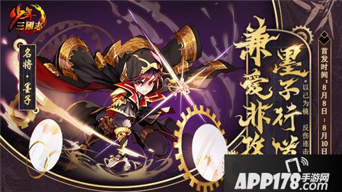 少年三国志全新彩金名将墨子登场