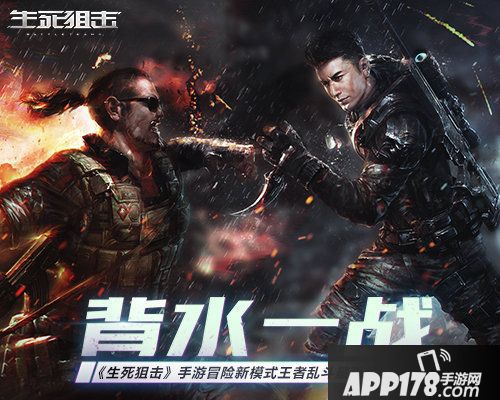 生死狙击手游冒险新模式