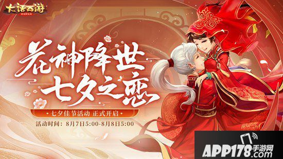 大话西游手游浓情七夕迎花神 七夕主题活动即将上线