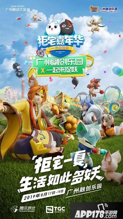 一起来捉妖拒宅嘉年华上线