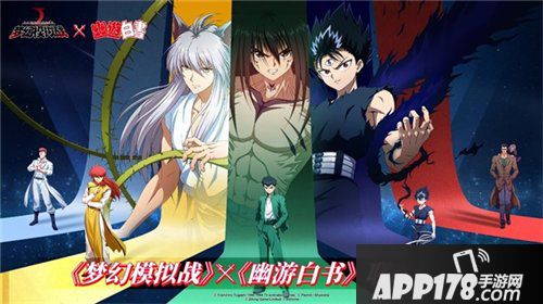 梦幻模拟战幽游白书联动上线