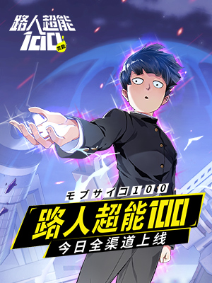 路人超能100