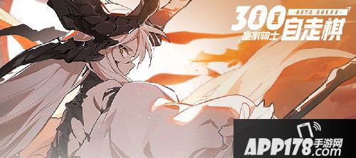 皇家骑士300自走棋场内公主升级