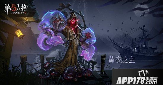 第五人格8月15日版本更新预告 黄衣之主角色技能调整