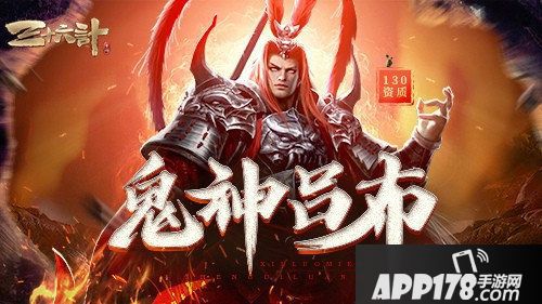 三十六计手游鬼神吕布登场