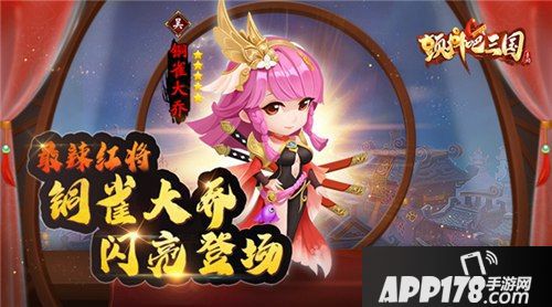 最辣红将出炉《颤抖吧三国》铜雀大乔闪亮登场